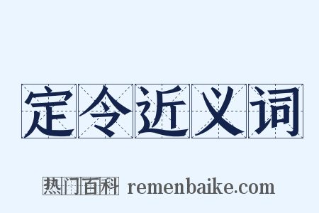 定令近义词是什么意思的图片